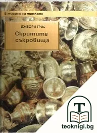 Скритите съкровища — корица