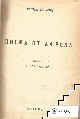 Писма от Африка — корица