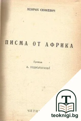 Писма от Африка — корица