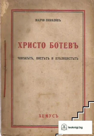 Христо Ботевъ — корица