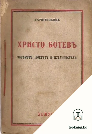 Христо Ботевъ — корица