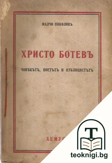 Христо Ботевъ — корица