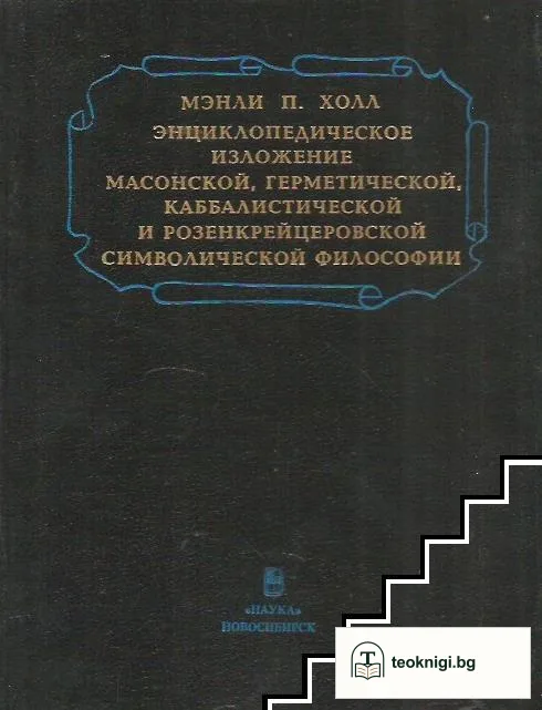 Энциклопедическое изложение масонской, герметической, каббалистической и розенкрейцеровской символической философии — корица