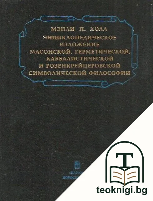 Энциклопедическое изложение масонской, герметической, каббалистической и розенкрейцеровской символической философии — корица