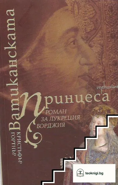 Ватиканската принцеса — корица