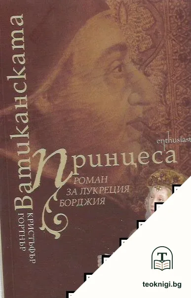Ватиканската принцеса — корица