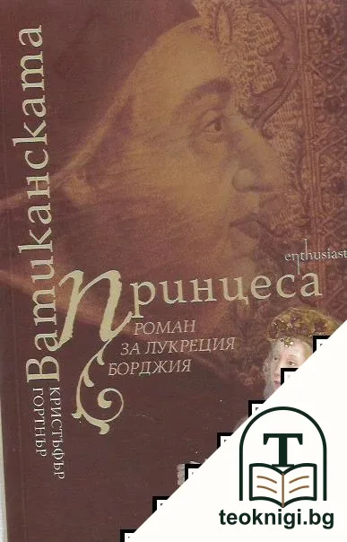 Ватиканската принцеса — корица
