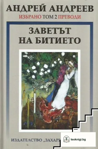 Избрано. Том 2: Заветът на битието — корица