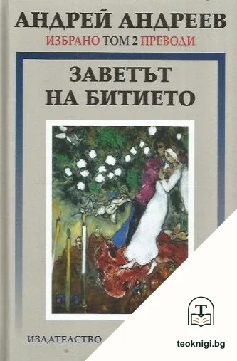 Избрано. Том 2: Заветът на битието — корица