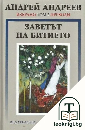 Избрано. Том 2: Заветът на битието — корица