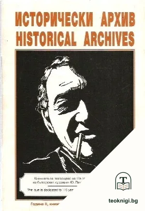 Исторически архив. Кн. 8 / 1999-2000 — корица