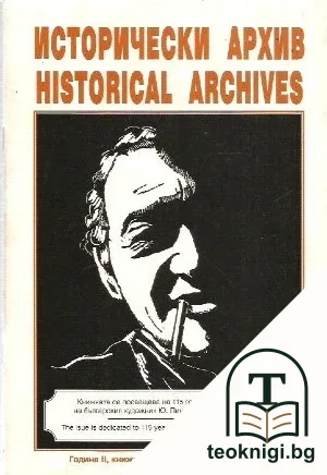 Исторически архив. Кн. 8 / 1999-2000 — корица