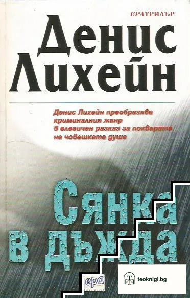 Сянка в дъжда — корица