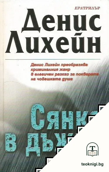 Сянка в дъжда — корица