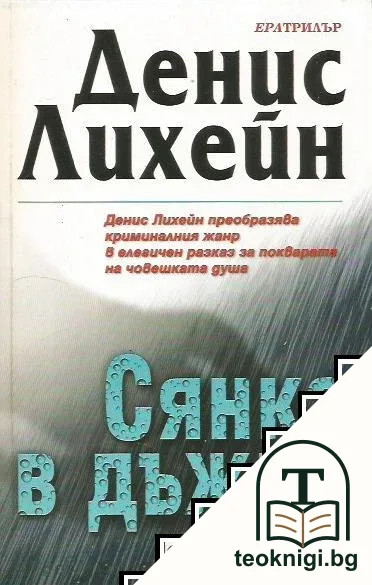 Сянка в дъжда — корица