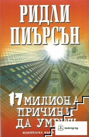 17 милиона причини да умреш — корица