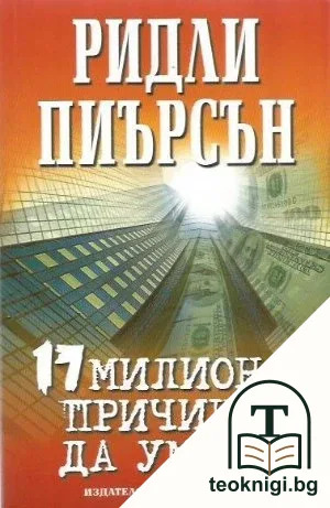 17 милиона причини да умреш — корица