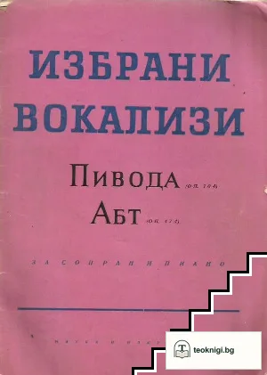Избрани вокализи — корица