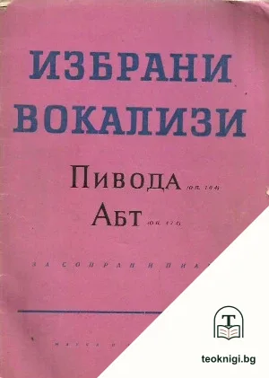 Избрани вокализи — корица