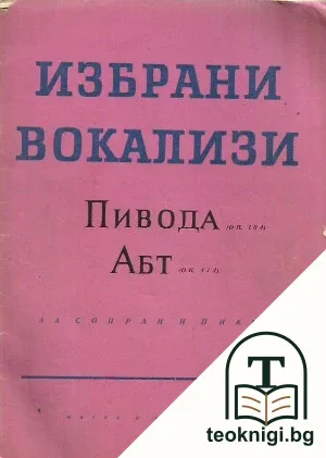Избрани вокализи — корица