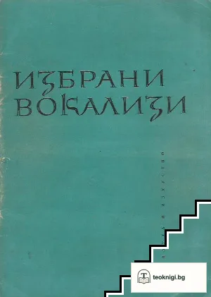 Избрани вокализи — корица