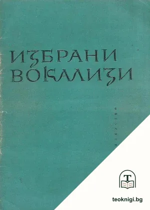 Избрани вокализи — корица