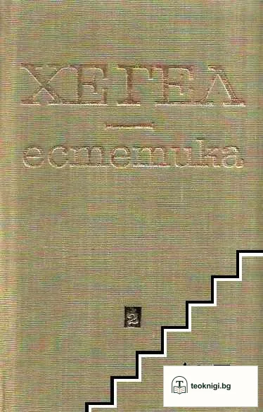 Естетика. Том 2 — корица