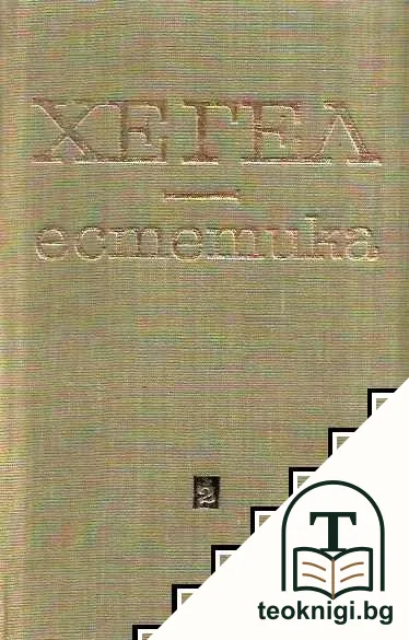 Естетика. Том 2 — корица