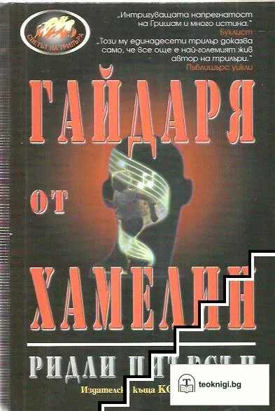 Гайдаря от Хамелин — корица