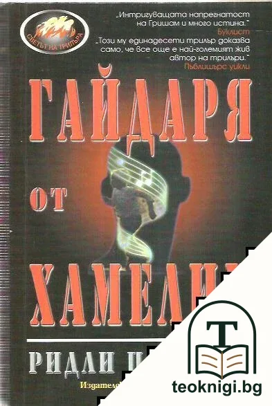 Гайдаря от Хамелин — корица
