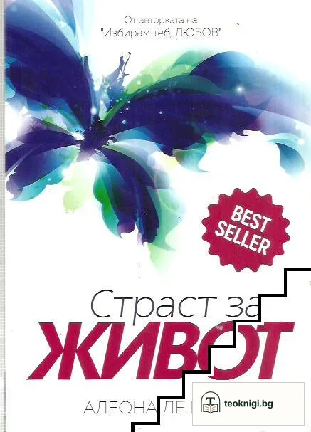Страст за живот — корица