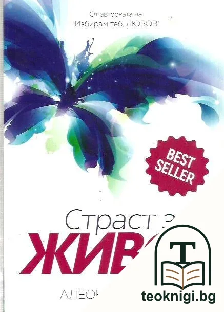 Страст за живот — корица
