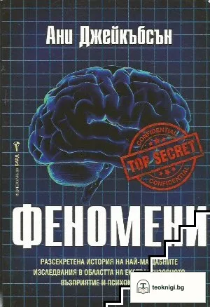 Феномени — корица