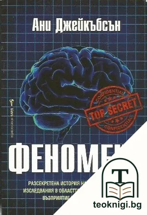 Феномени — корица