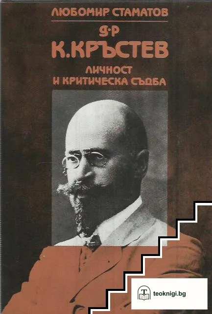 Д-р К. Кръстев. Личност и критическа съдба — корица