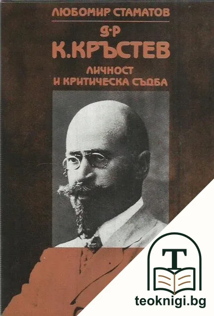 Д-р К. Кръстев. Личност и критическа съдба — корица