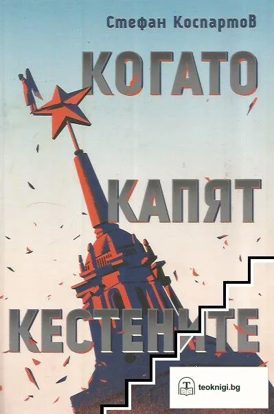 Когато капят кестените — корица