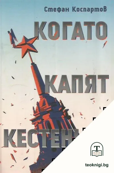 Когато капят кестените — корица