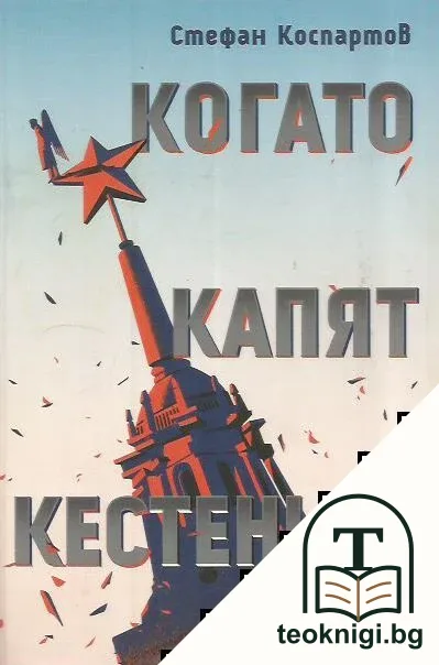 Когато капят кестените — корица