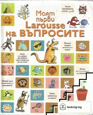 Моят първи Larousse на въпросите — корица