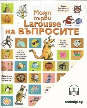 Моят първи Larousse на въпросите — корица