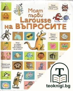 Моят първи Larousse на въпросите — корица