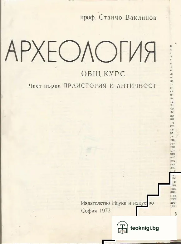 Археология. Част 1: Праистория и Античност — корица