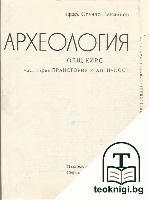 Археология. Част 1: Праистория и Античност — корица