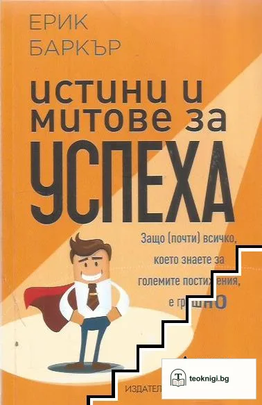 Истини и митове за успеха — корица
