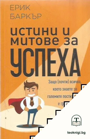 Истини и митове за успеха — корица