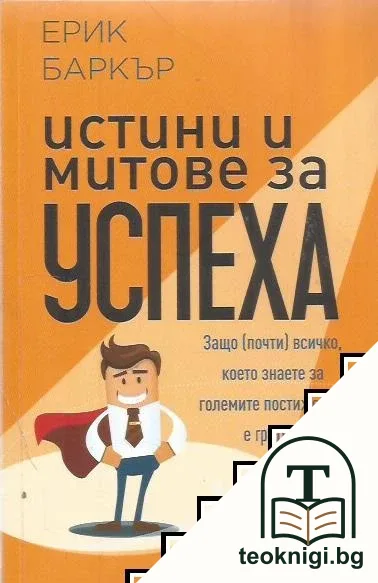 Истини и митове за успеха — корица