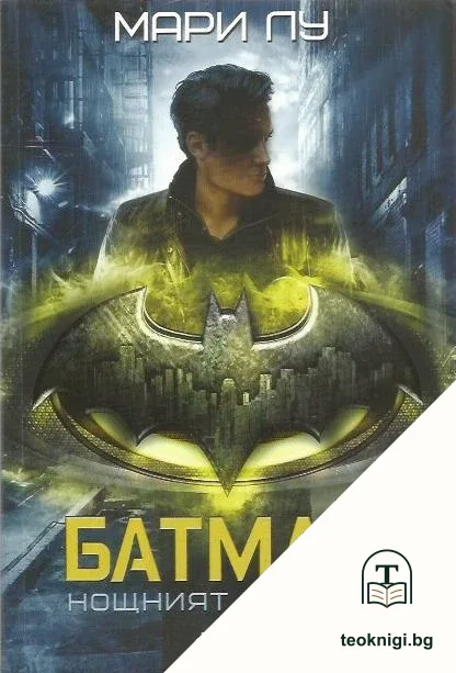 Батман: Нощният хищник — корица