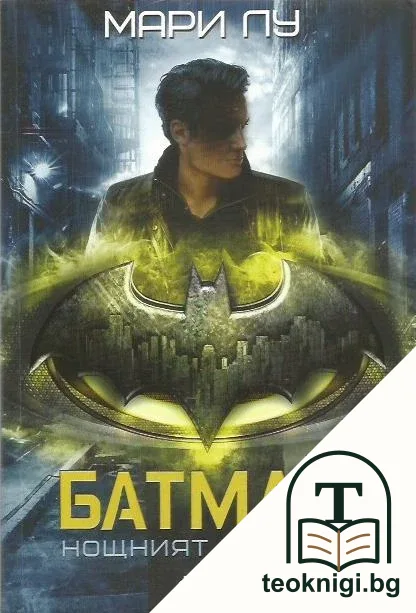 Батман: Нощният хищник — корица