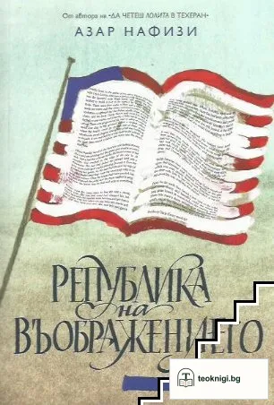 Република на въображението — корица